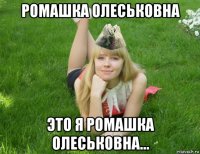 ромашка олеськовна это я ромашка олеськовна...