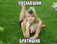- поехавший - братишка