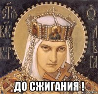  до сжигания !