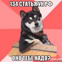 134 статья ук рф оно тебе надо?