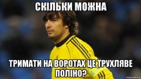 скільки можна тримати на воротах це трухляве поліно?