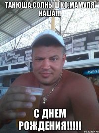 танюша,солнышко,мамуля наша!!! с днем рождения!!!!!