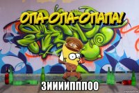  зиииипппоо