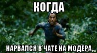 когда нарвался в чате на модера