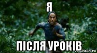 я після уроків