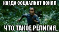 когда социалист понял что такое религия