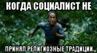 когда социалист не принял религиозные традиции