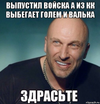 выпустил войска а из кк выбегает голем и валька 