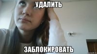 удалить заблокировать