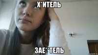 х*итель зае**тель