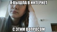 я вышла в интернет с этим вопросом