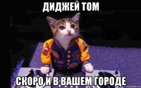 диджей том скоро и в вашем городе
