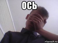 ось 