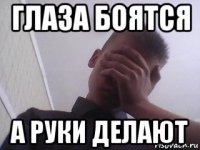 глаза боятся а руки делают