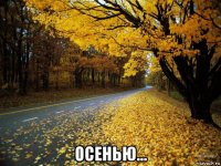  осенью...