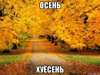 осень хуёсень
