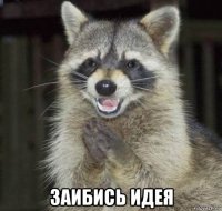  заибись идея