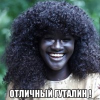  отличный гуталин !