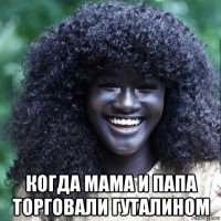  когда мама и папа торговали гуталином
