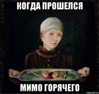 когда прошелся мимо горячего
