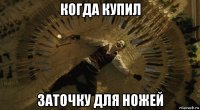 когда купил заточку для ножей