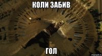 коли забив гол