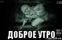  доброе утро