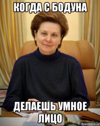 когда с бодуна делаешь умное лицо