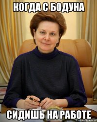 когда с бодуна сидишь на работе
