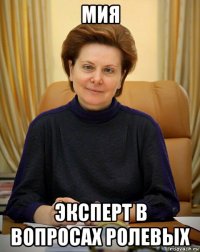 мия эксперт в вопросах ролевых