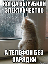 когда вырубили электричество а телефон без зарядки