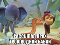  рассыпал прах троюродной бабки