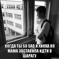  когда ты so sad и хикка но мама заставила идти в шарагу