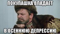 покупашка впадает в осеннюю депрессию