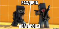 раздача аватарок:3