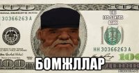 бомжллар