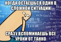 когда остаешься один в сложной ситуации сразу вспоминаешь все уроки от танко