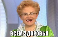  всем здоровья