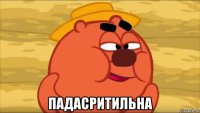 падасритильна