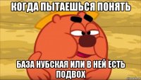 когда пытаешься понять база нубская или в ней есть подвох