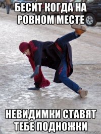 бесит когда на ровном месте невидимки ставят тебе подножки