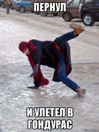 пернул и улетел в гондурас