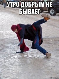 утро добрым не бывает 