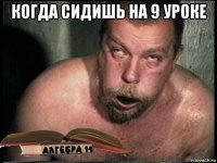 когда сидишь на 9 уроке 