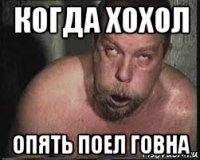 когда хохол опять поел говна