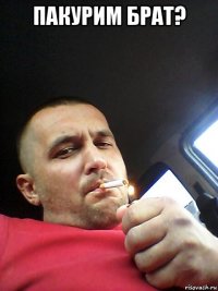 пакурим брат? 