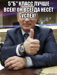 5"б" класс лучше всех! он всегда несёт успех! 