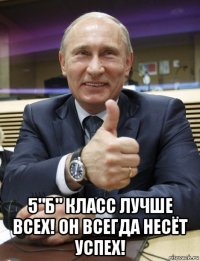  5"б" класс лучше всех! он всегда несёт успех!