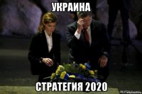 украина стратегия 2020