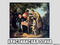  христианская этика